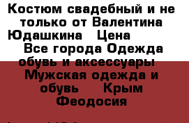 Костюм свадебный и не только от Валентина Юдашкина › Цена ­ 15 000 - Все города Одежда, обувь и аксессуары » Мужская одежда и обувь   . Крым,Феодосия
